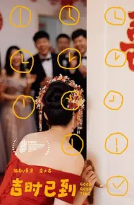 吉时已到