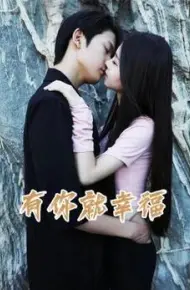 有你就幸福