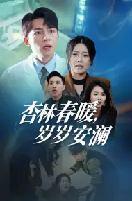 杏林春暖岁岁安澜