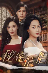 秘密情侣
