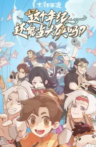 这个年纪还能当大侠吗