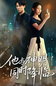 他与神明同时降临