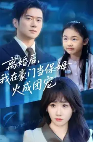 离婚后，我在豪门当保姆火成团宠