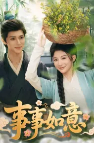 事事如意