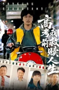 高考前我救赎人生