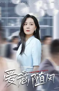 爱意随风