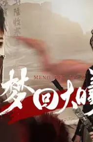 梦回大曦