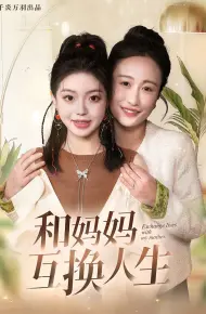 和妈妈呼唤人生