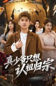 真少爷只想认祖归宗