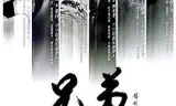 兄弟之北漂歌手