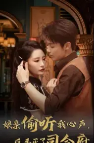 娘亲偷听我心声反手灭了司令府