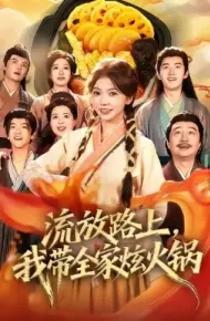 流放路上,我带全家炫火锅