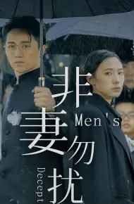 非妻勿扰