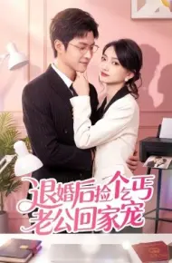 退婚后捡个乞丐老公回家宠