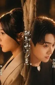 砚知山河意