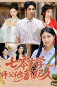 七零玄学小知青师父他蓄谋已久