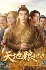 天地粮心