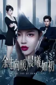 余生向暖，晨曦如初