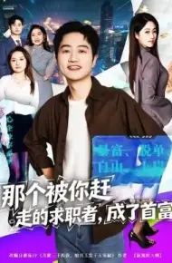 那个被你赶走的求职者,成了首富