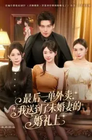 最后一单外卖，我送到了未婚妻的婚礼上