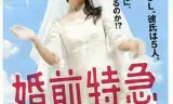 婚前特急