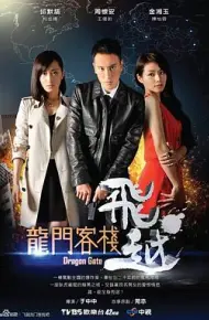 飞越龙门客栈