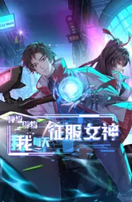 神级御物，我每天征服女神