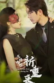 三拜九叩祈重来
