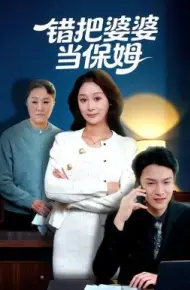 错把婆婆当保姆
