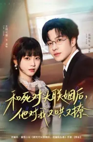 和死对头联姻后，他对我又哄又撩