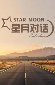 星月对话2019