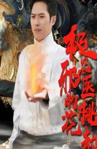 绝品邪医的桃花劫