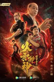 火云邪神之修罗面具