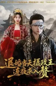 退婚当天,摄政王连夜求入赘