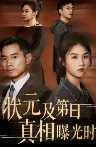 状元及第日真相曝光时