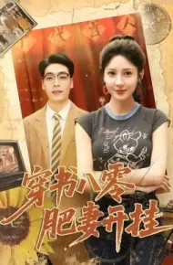 穿书八零肥妻开挂