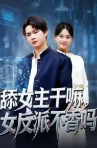 舔女主干嘛，女反派不香吗 重生大反派，这女主我不追了