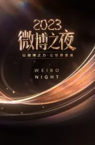微博之夜 2023