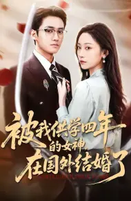 被我供学四年的女神，在国外结婚了