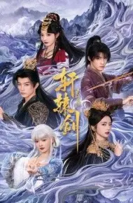 轩辕剑天之痕