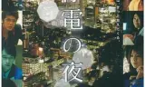 大停电之夜
