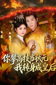 你攀高枝当状元，我转身成皇后