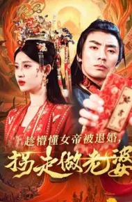 趁懵懂女帝被退婚，拐走做老婆