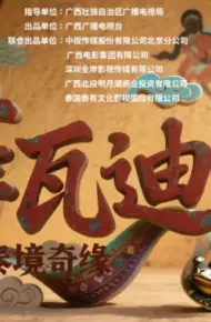 萨瓦迪卡—泰境奇缘