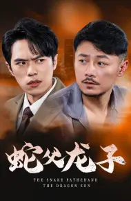 蛇父龙子