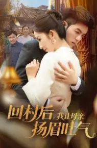 回村后,我让母亲扬眉吐气
