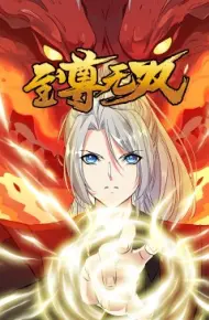 至尊无双·动态漫