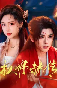 权明赫传