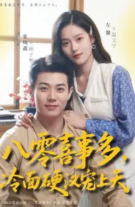 八零喜事多，冷面硬汉宠上天
