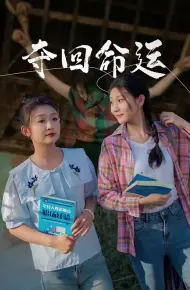 夺回命运